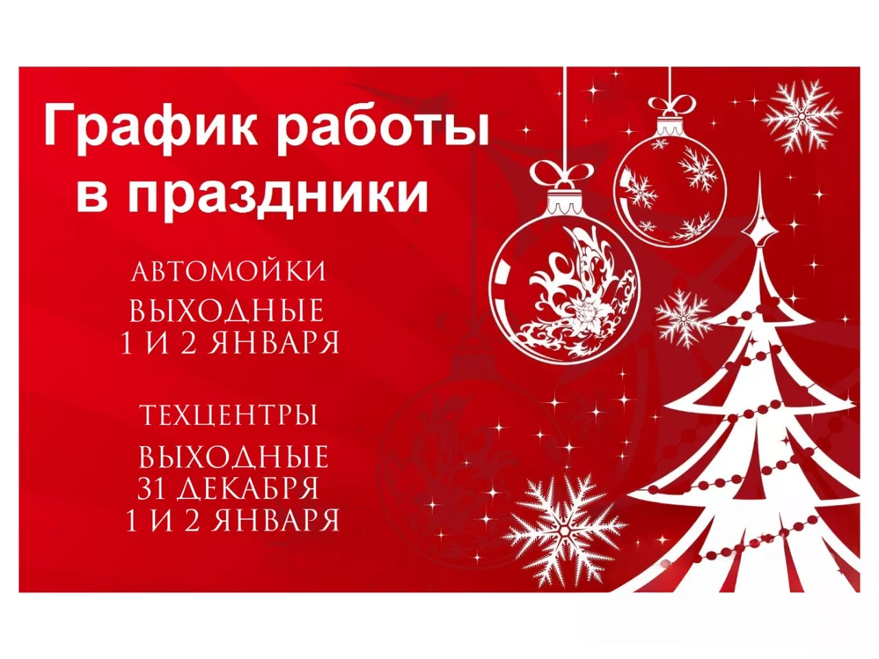 график работы на новый год