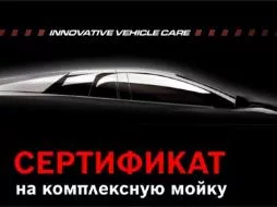 Теперь клиенты автомойки Н2О в Одинцово могут приобрести сертификаты на 5 и 10 комплексных моек со скидкой 20%