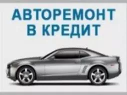 Авторемонт в кредит