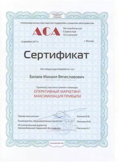 Сертификат АСА (Автомобильная Сервисная Ассоциация)