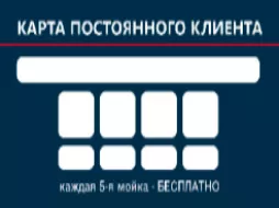 На автомойках Авто Сервис Н2О в Звенигороде, Одинцово и Нахабино действует акция: "Каждая 5-я мойка бесплатно!"