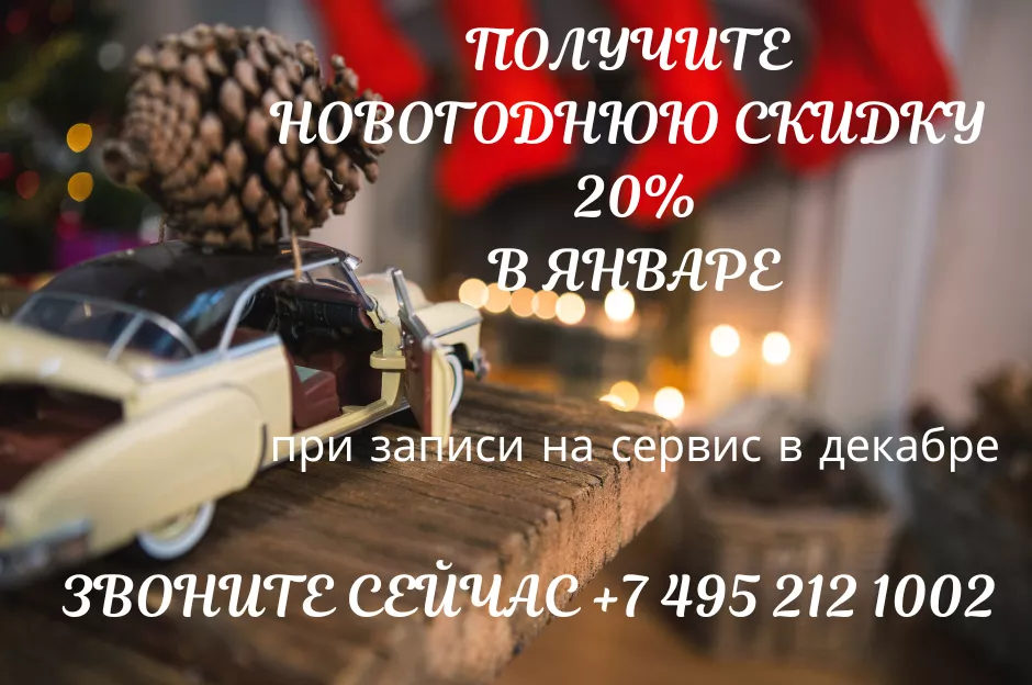 Скидка 20% на все виды работ в январе если записался на сервис в декабре 