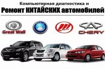 Ремонт китайских автомобилей