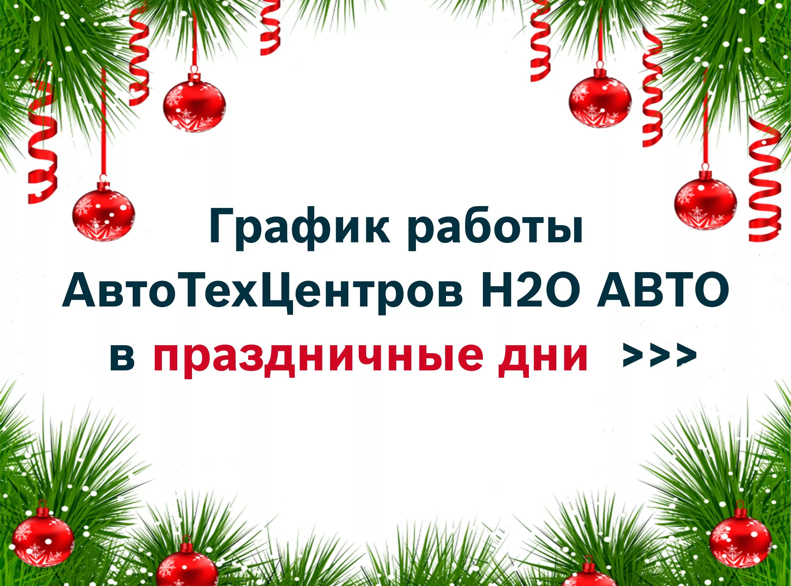 График работы подразделений АвтоТехЦентров H2O АВТО в праздничные дни