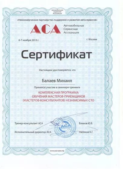 Сертификат АСА (Автомобильная Сервисная Ассоциация)