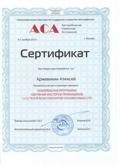 Сертификат АСА (Автомобильная Сервисная Ассоциация)