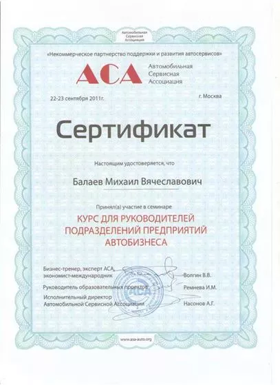 Сертификат АСА (Автомобильная Сервисная Ассоциация)
