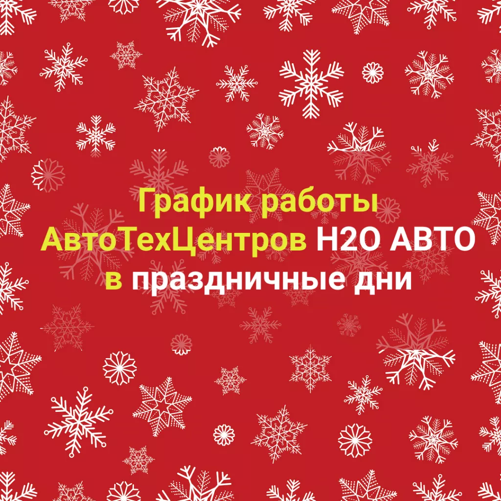 График работы подразделений АвтоТехЦентров H2O АВТО в праздничные дни